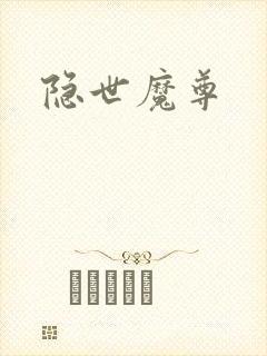 隐世魔尊