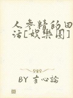 人参精的田园生活[娱乐圈]封面