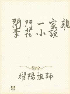 闭门一家亲吕红李花小说