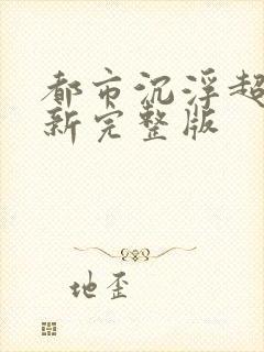 都市沉浮超前最新完整版