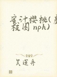 蜜汁樱桃(产乳 校园 nph)