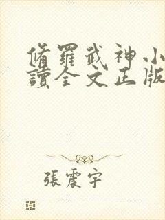 修罗武神小说阅读全文正版