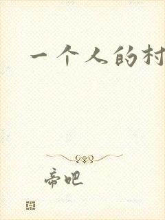 一个人的村庄