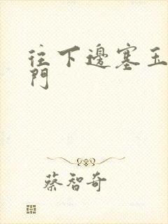 往下边塞玉器出门