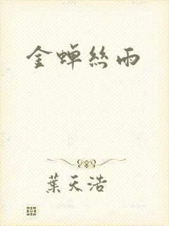 金蝉丝雨