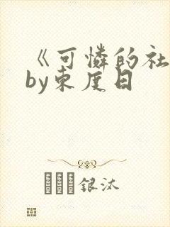 《可怜的社畜》by东度日
