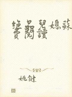 绝品儿媳苏暖免费阅读