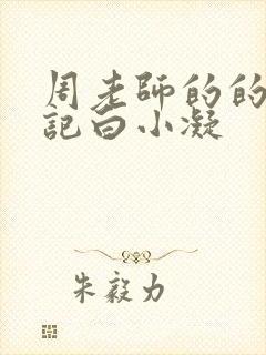 周老师的的圈养记白小凝