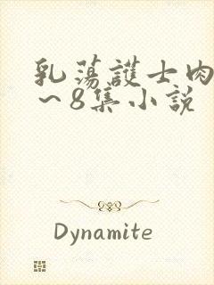 乳荡护士肉欲1～8集小说