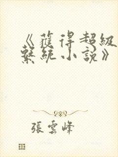 《获得超级胬肉系统小说》