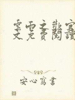 云雨之欢官场全文免费阅读