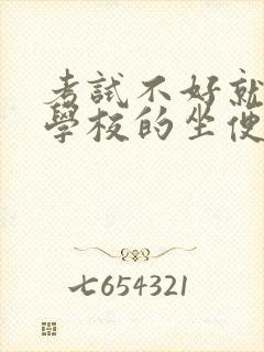 考试不好就要当学校的坐便器