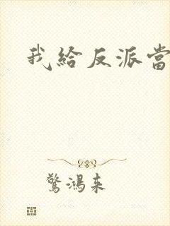 我给反派当爸爸