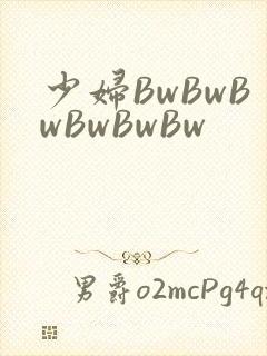 少妇BwBwBwBwBwBw