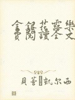 金银花露乐可免费阅读全文在线