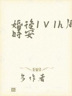 婚后1∨1h周时安