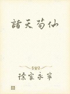 诸天苟仙