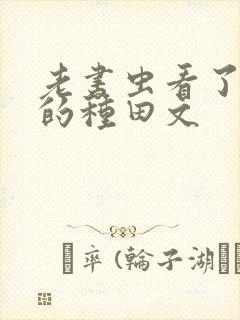 老书虫看了n遍的种田文