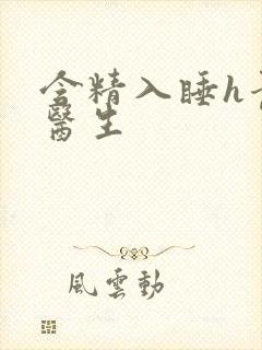 含精入睡h青梅医生