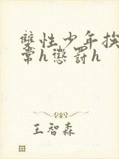 双性少年挨脔日常h惩罚h