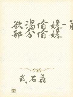 欲渴偷媳-第1部分偷媳封面