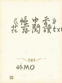 《帐中香》金银花露阅读txt