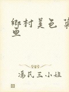 乡村美色 菜刀鱼