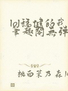 lol稳健的我笔趣阁无弹窗