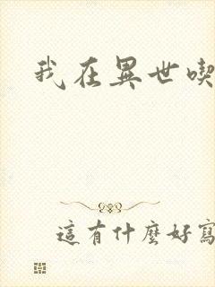 我在异世吃软饭