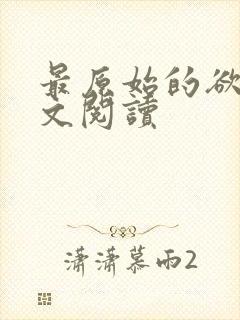 最原始的欲望全文阅读