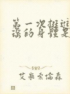 第一次挺进苏雨瑶的身体是什么