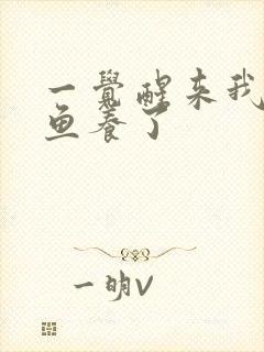 一觉醒来我被人鱼养了