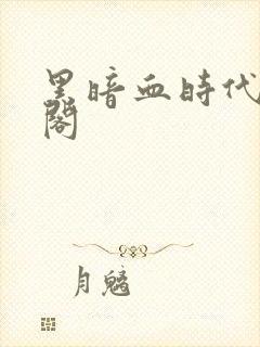 黑暗血时代笔趣阁