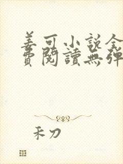 姜可小说全文免费阅读无弹窗笔趣阁