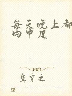 每天晚上都在汆肉中度