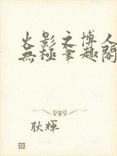 火影之博人后宫无极笔趣阁txt