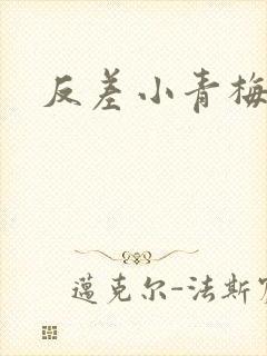 反差小青梅不经