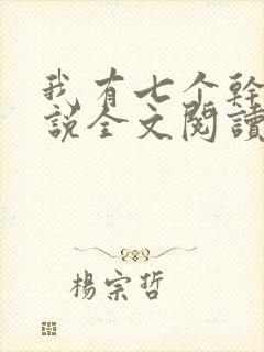 我有七个干妈小说全文阅读封面