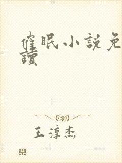 催眠小说免费阅读