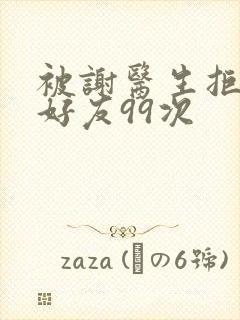 被谢医生拒绝加好友99次