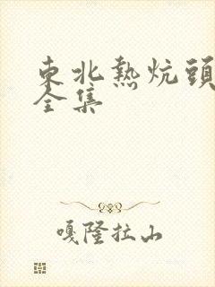 东北热炕头小说全集