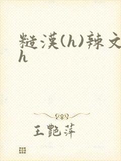 糙汉(h)辣文h