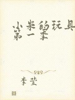 小米的玩具日记第一季