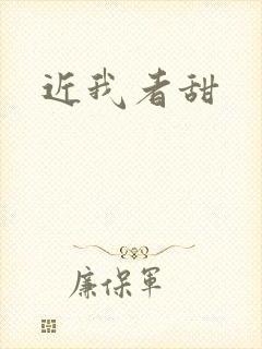 近我者甜