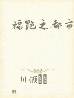 福艳之都市逍遥