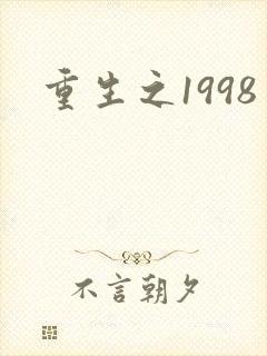重生之1998