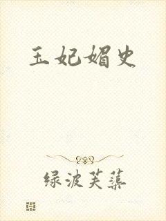 玉妃媚史