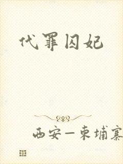 代罪囚妃