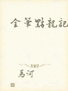金笔点龙记