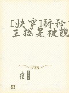 [快穿]骄矜宿主总是被觊觎